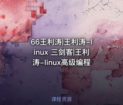 66王利涛|王利涛-linux 三剑客|王利涛-linux高级编程