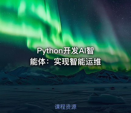 Python开发AI智能体：实现智能运维