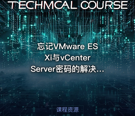 忘记VMware ESXi与vCenter Server密码的解决方法视频教程