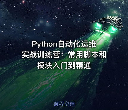 Python自动化运维实战训练营：常用脚本和模块入门到精通