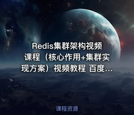 Redis集群架构视频课程（核心作用+集群实现方案）视频教程 百度云下载