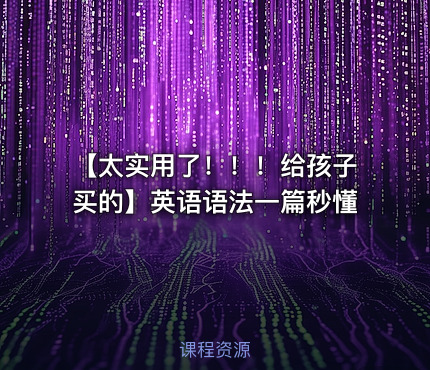 【太实用了！！！给孩子买的】英语语法一篇秒懂