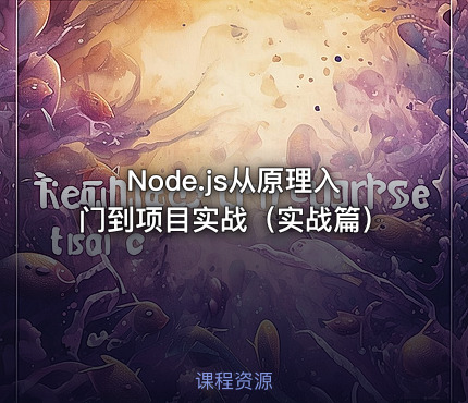 Node.js从原理入门到项目实战（实战篇）