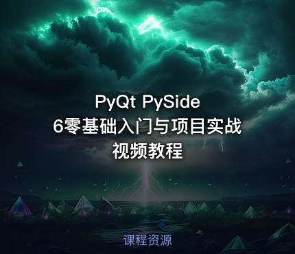 PyQt PySide6零基础入门与项目实战视频教程