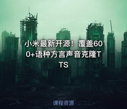 小米最新开源！覆盖600+语种方言声音克隆TTS