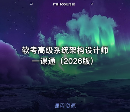 软考高级系统架构设计师一课通（2026版）