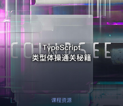 TypeScript 类型体操通关秘籍