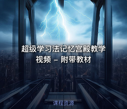 超级学习法记忆宫殿教学视频 - 附带教材