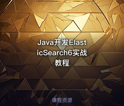 Java开发ElasticSearch6实战教程