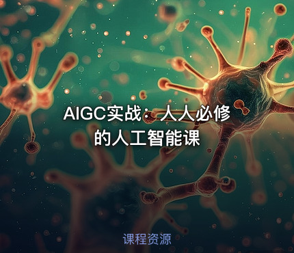 AIGC实战：人人必修的人工智能课