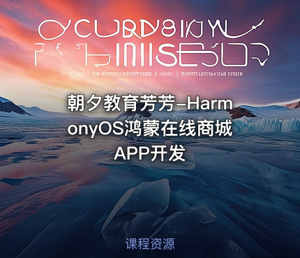 朝夕教育芳芳-HarmonyOS鸿蒙在线商城APP开发