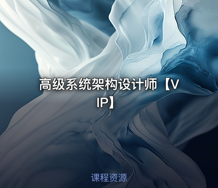 高级系统架构设计师【VIP】
