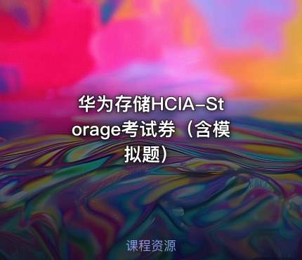 华为存储HCIA-Storage考试券（含模拟题）