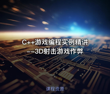 C++游戏编程实例精讲--3D射击游戏作弊