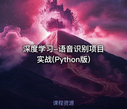 深度学习-语音识别项目实战(Python版)