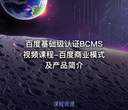 百度基础级认证BCMS视频课程-百度商业模式及产品简介