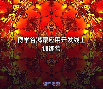 博学谷鸿蒙应用开发线上训练营