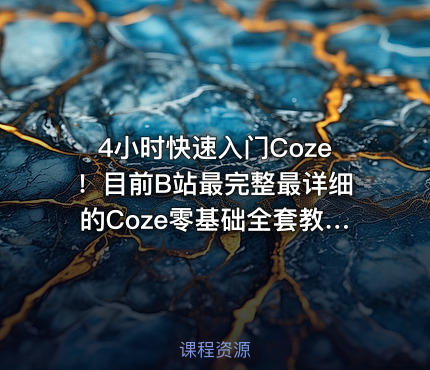 4小时快速入门Coze！目前B站最完整最详细的Coze零基础全套教程，包含所有干货！