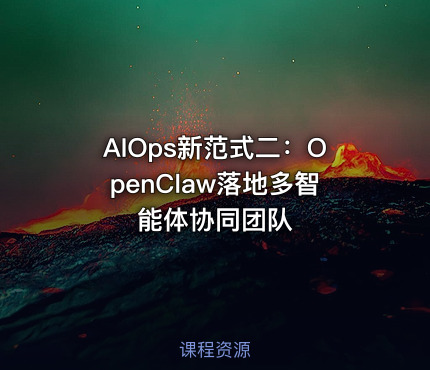 AIOps新范式二：OpenClaw落地多智能体协同团队