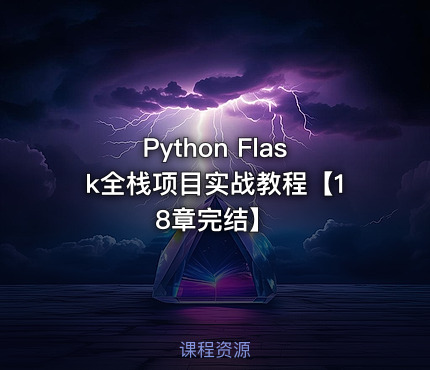 Python Flask全栈项目实战教程【18章完结】