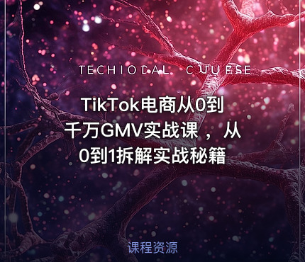 TikTok电商从0到千万GMV实战课 ，从0到1拆解实战秘籍