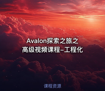 Avalon探索之旅之高级视频课程-工程化