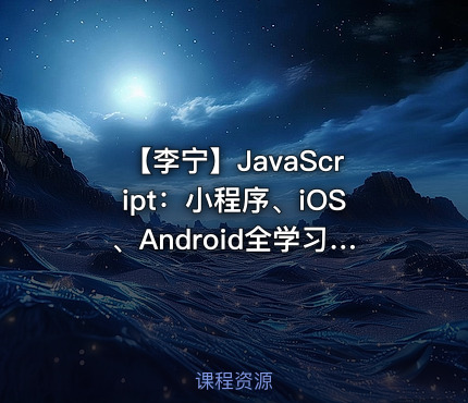 【李宁】JavaScript：小程序、iOS、Android全学习视频课程