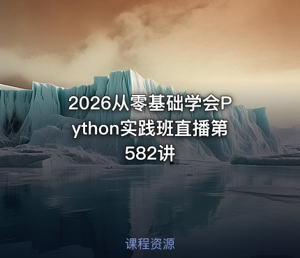2026从零基础学会Python实践班直播第582讲