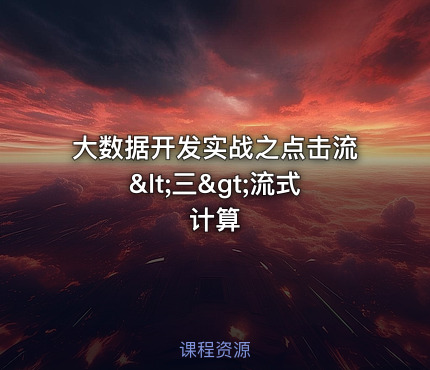 大数据开发实战之点击流<三>流式计算