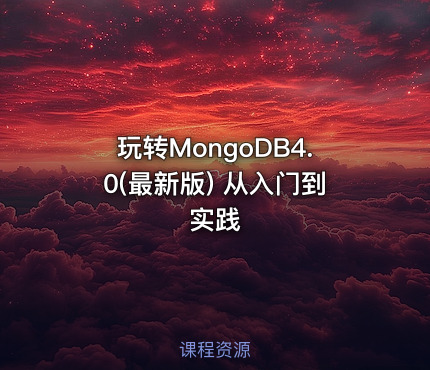 玩转MongoDB4.0(最新版) 从入门到实践