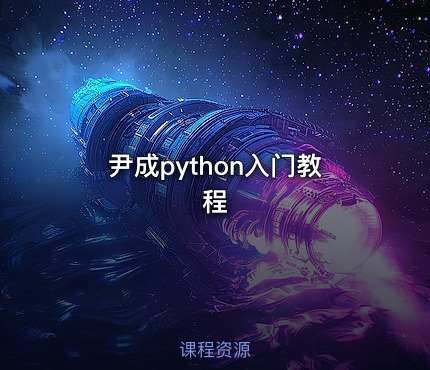 尹成python入门教程