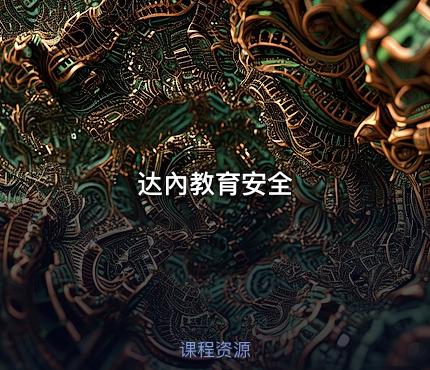 达內教育安全