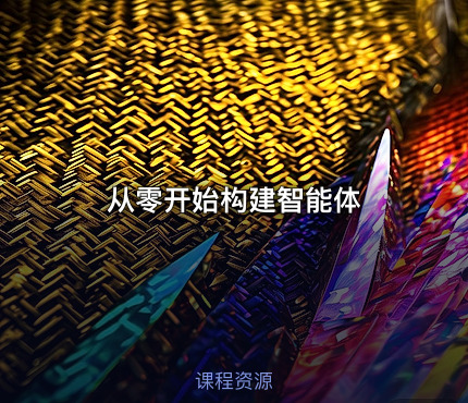 从零开始构建智能体