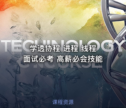 学透协程 进程 线程 面试必考 高薪必会技能
