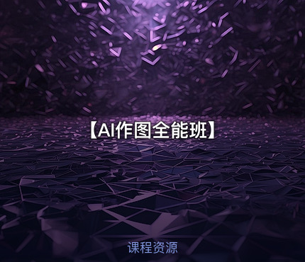 【AI作图全能班】
