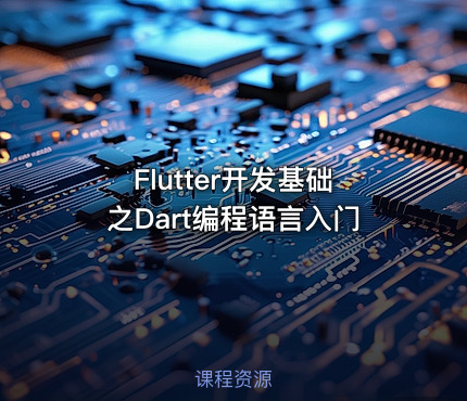 Flutter开发基础之Dart编程语言入门