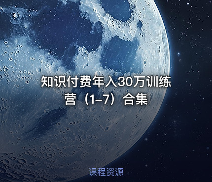 知识付费年入30万训练营（1-7）合集