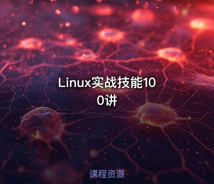 Linux实战技能100讲