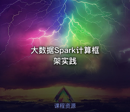大数据Spark计算框架实践