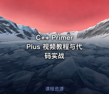 C++ Primer Plus 视频教程与代码实战