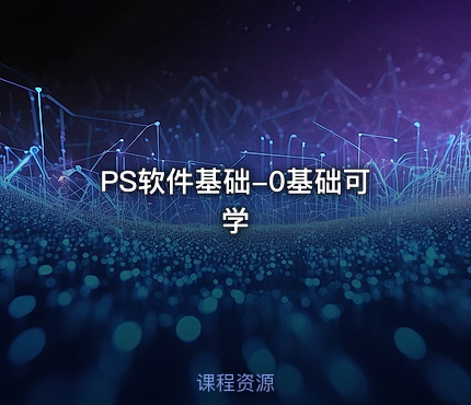 PS软件基础-0基础可学