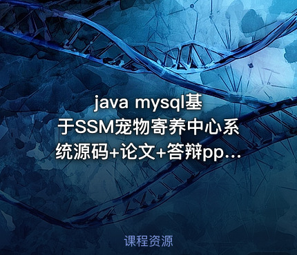 java mysql基于SSM宠物寄养中心系统源码+论文+答辩ppt+包安装配置