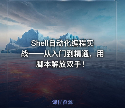 Shell自动化编程实战——从入门到精通，用脚本解放双手！