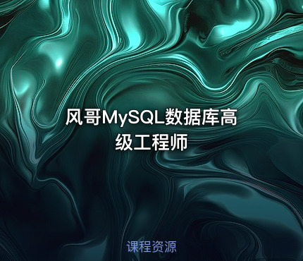 风哥MySQL数据库高级工程师