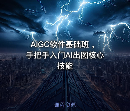 AIGC软件基础班 ,手把手入门AI出图核心技能