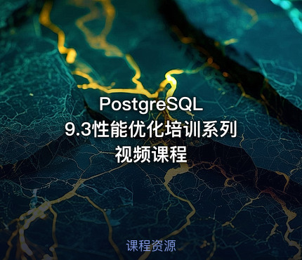 PostgreSQL 9.3性能优化培训系列视频课程