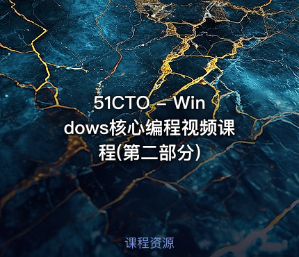 51CTO - Windows核心编程视频课程(第二部分)