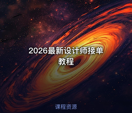 🎨 2026最新设计师接单教程
