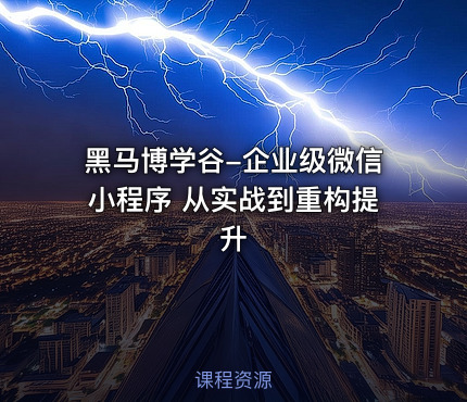 黑马博学谷-企业级微信小程序 从实战到重构提升