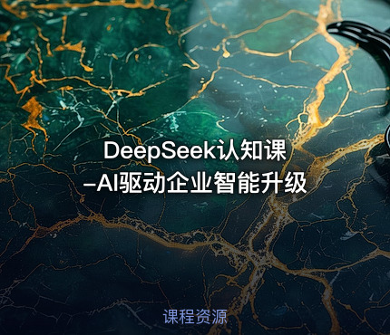 DeepSeek认知课-AI驱动企业智能升级